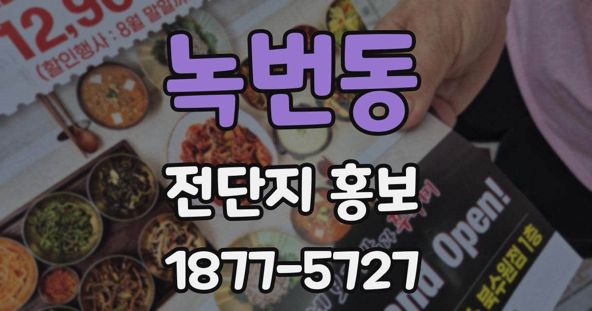 녹번동 전단지 홍보