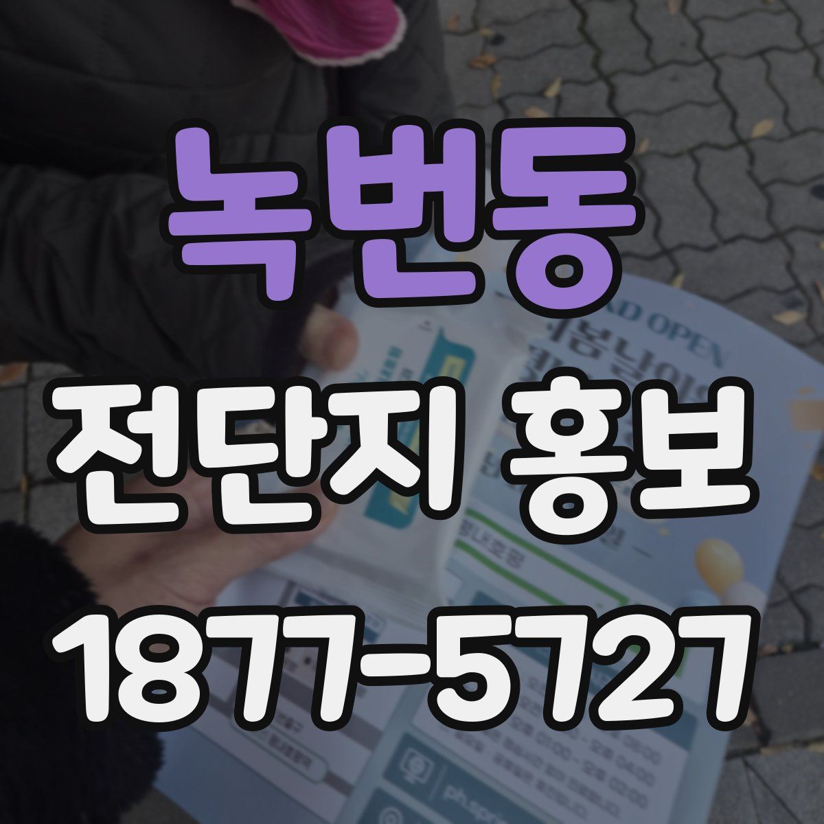 녹번동 전단지 홍보