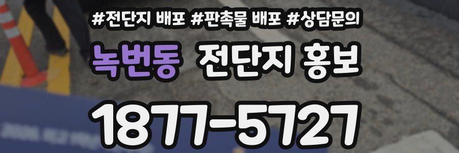 녹번동 전단지 홍보