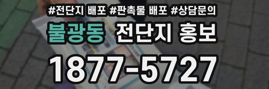 불광동 전단지 홍보