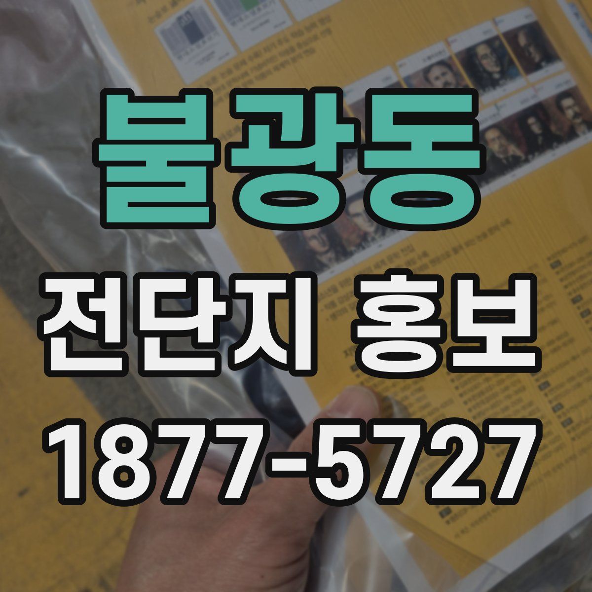 불광동 전단지 홍보