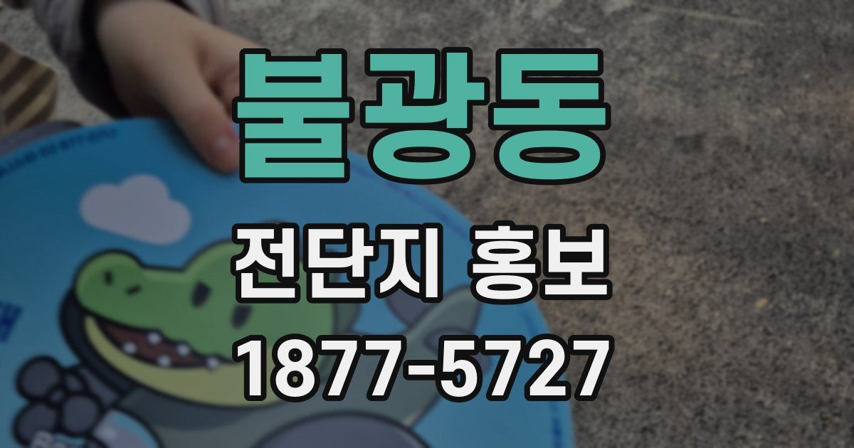 불광동 전단지 홍보