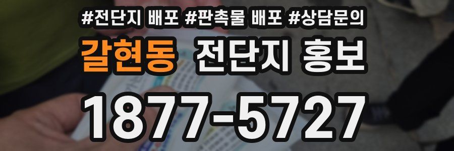 갈현동 전단지 홍보