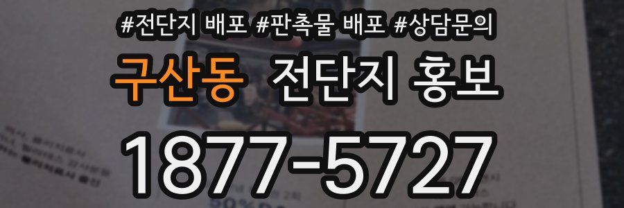 구산동 전단지 홍보