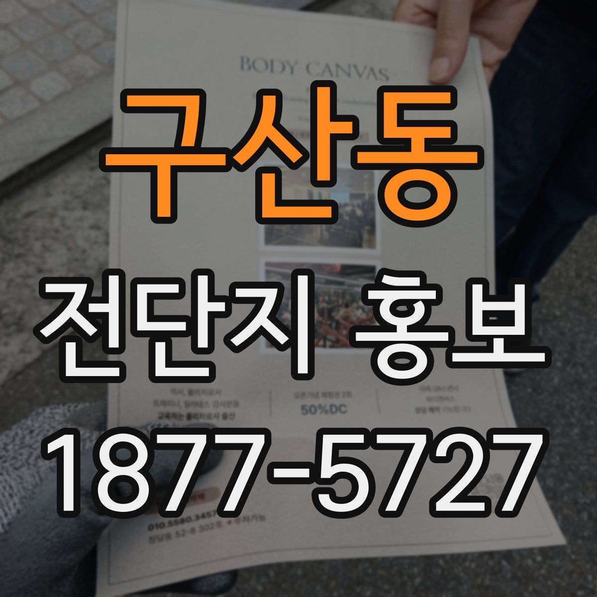 구산동 전단지 홍보