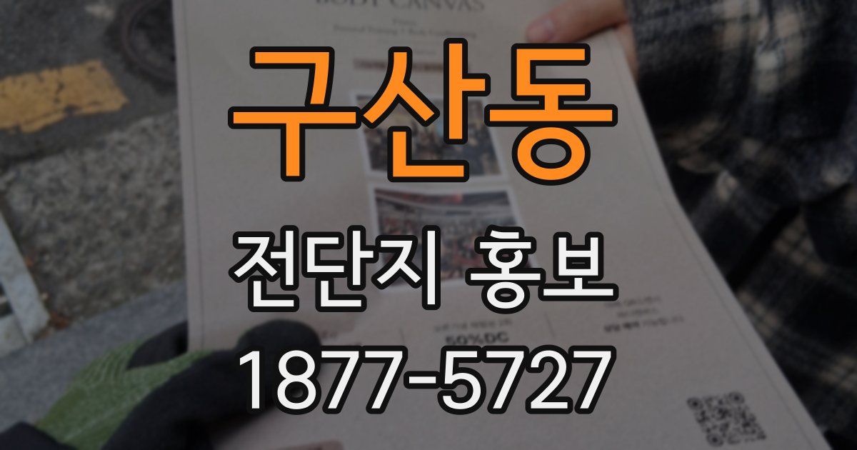 구산동 전단지 홍보