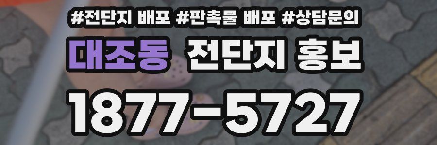 대조동 전단지 홍보