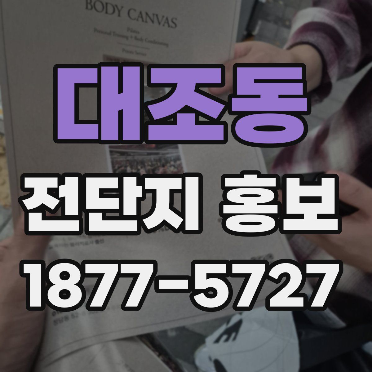 대조동 전단지 홍보