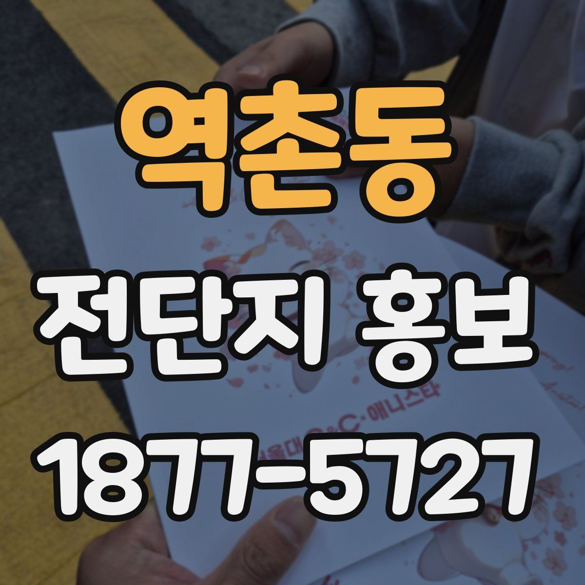 역촌동 전단지 홍보