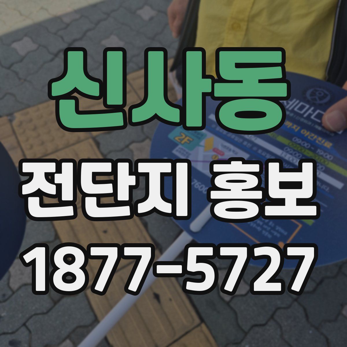 신사동 전단지 홍보