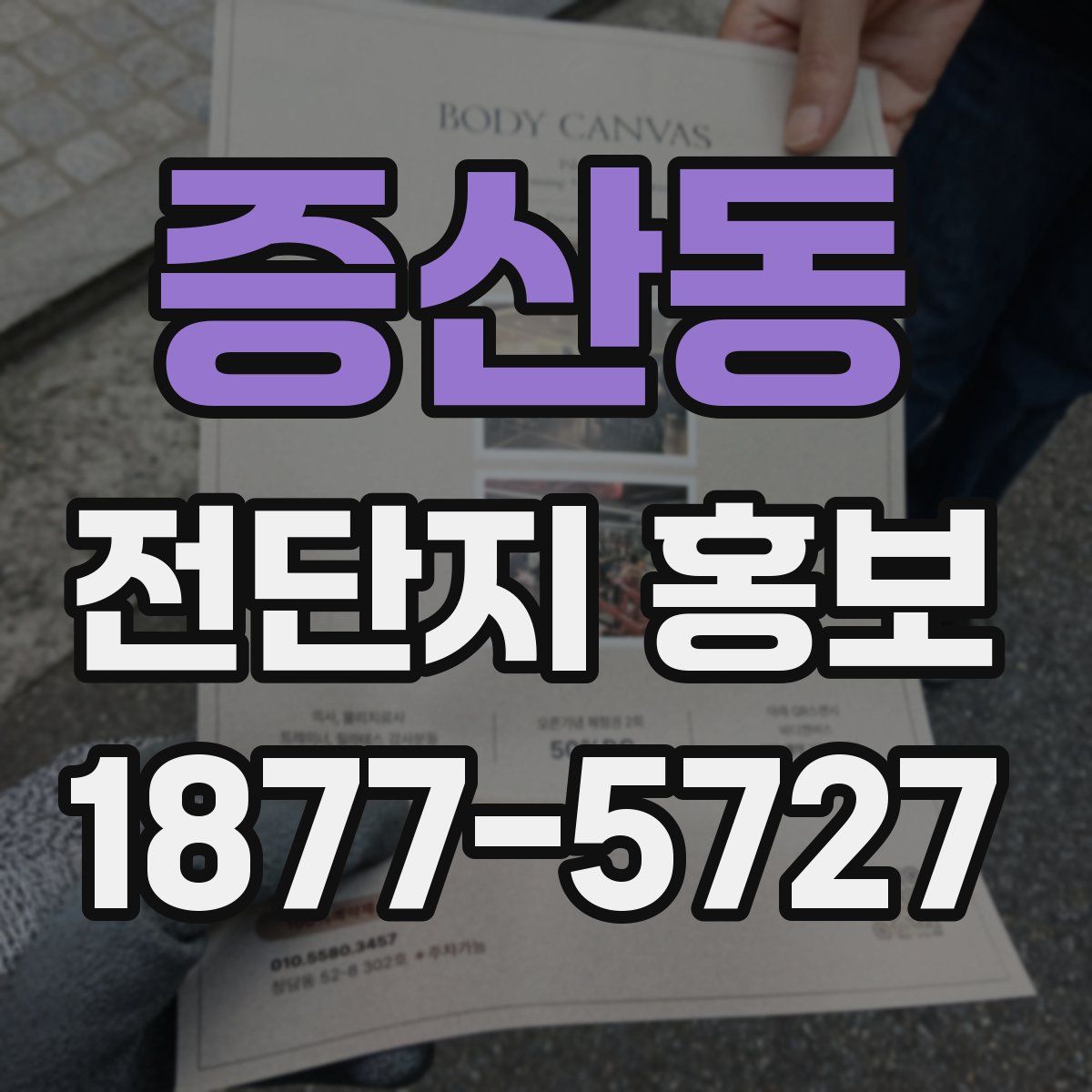 증산동 전단지 홍보