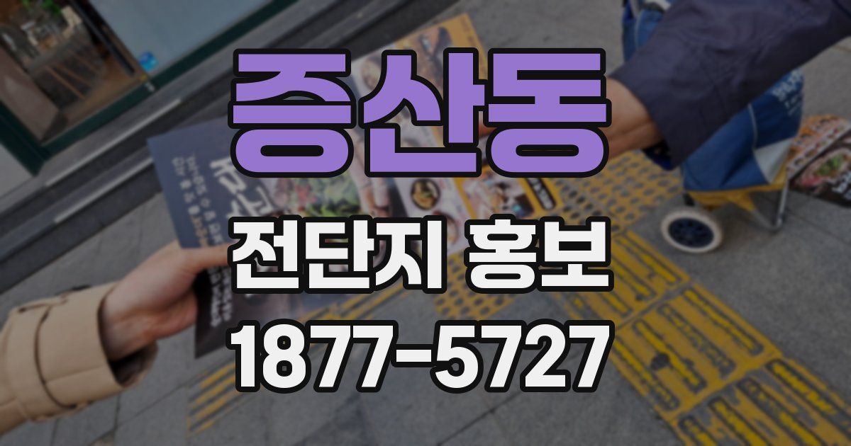 증산동 전단지 홍보