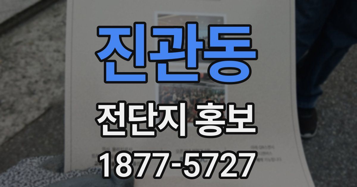 진관동 전단지 홍보