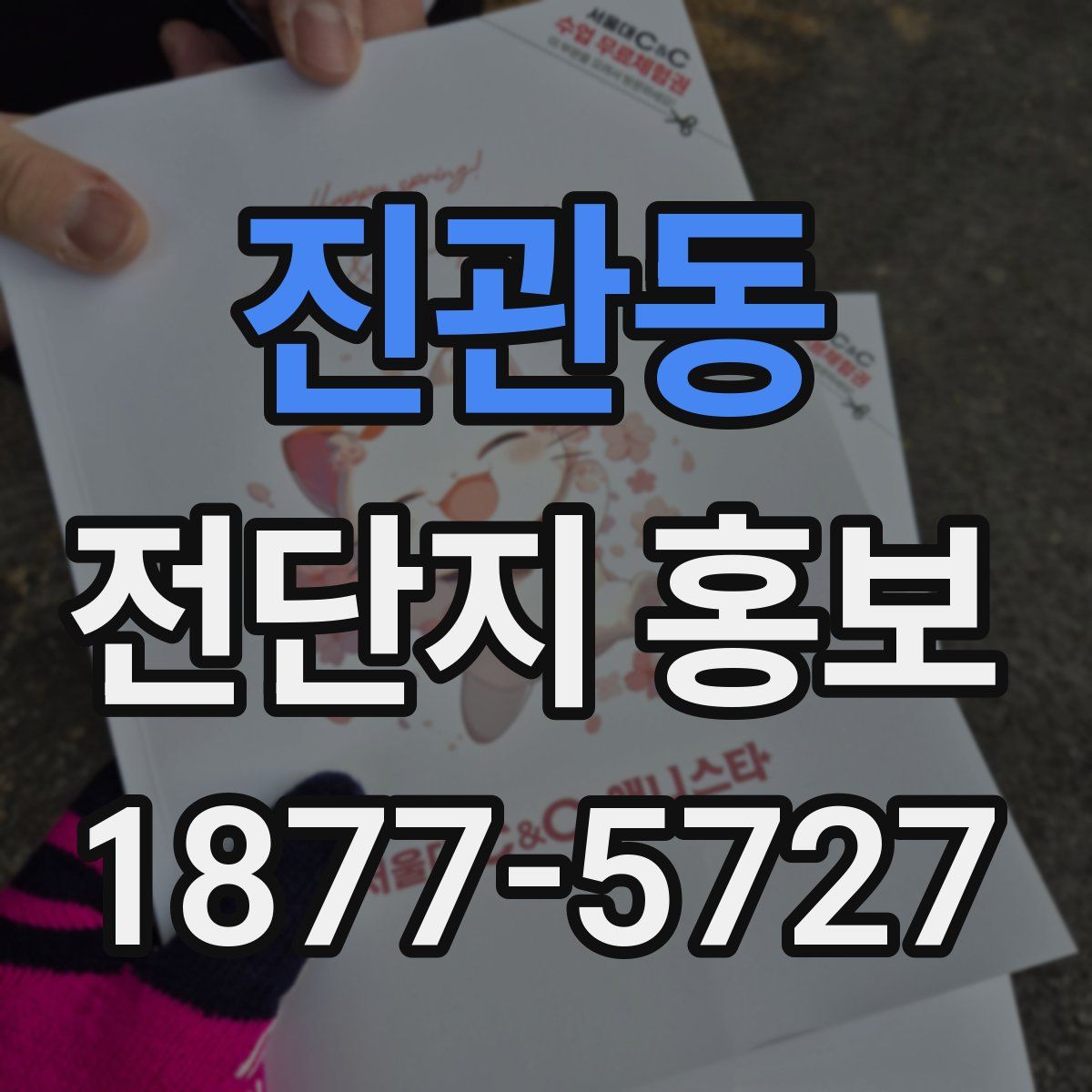 진관동 전단지 홍보