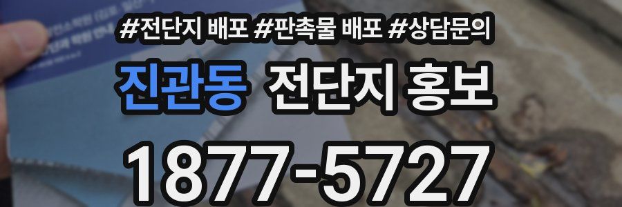 진관동 전단지 홍보