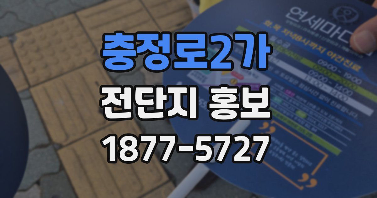 충정로2가 전단지 홍보