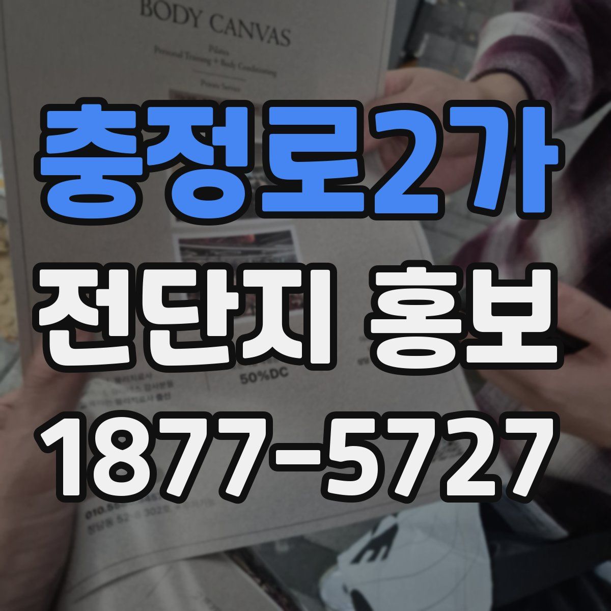 충정로2가 전단지 홍보
