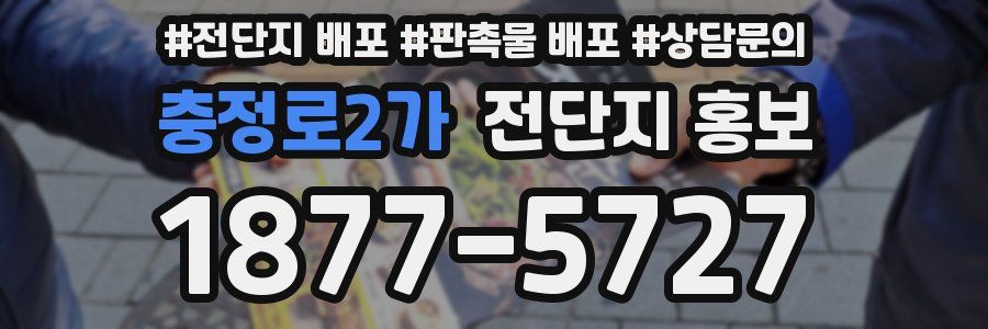 충정로2가 전단지 홍보