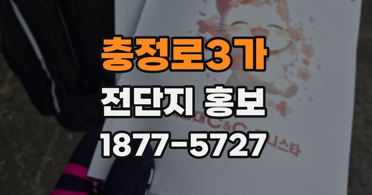 충정로3가 전단지 홍보