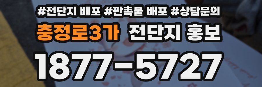 충정로3가 전단지 홍보