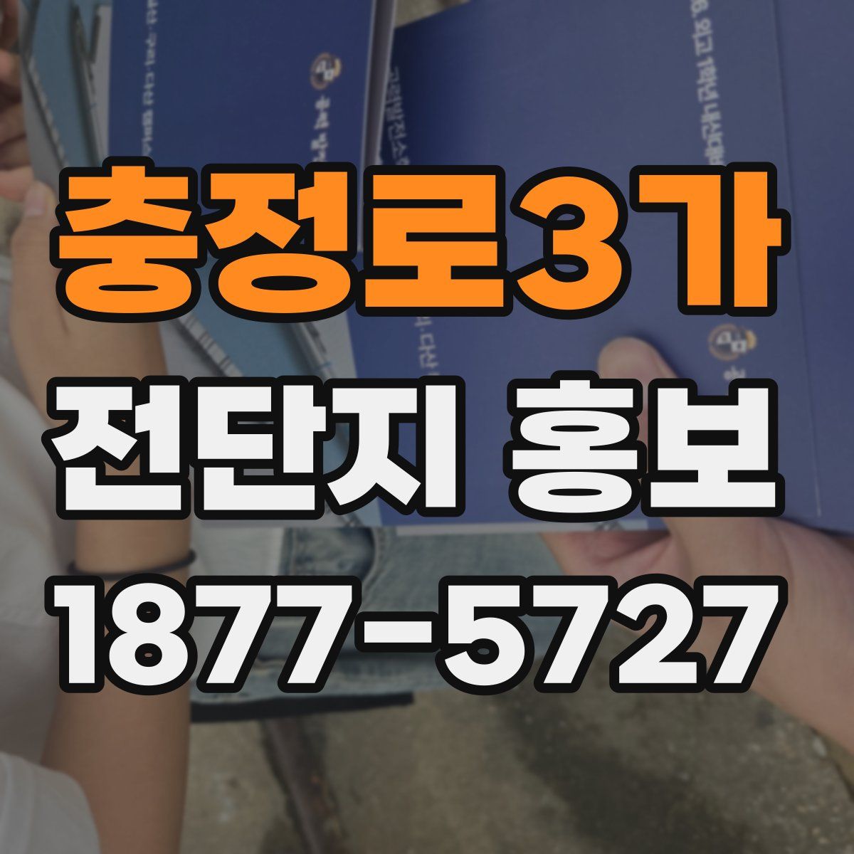 충정로3가 전단지 홍보