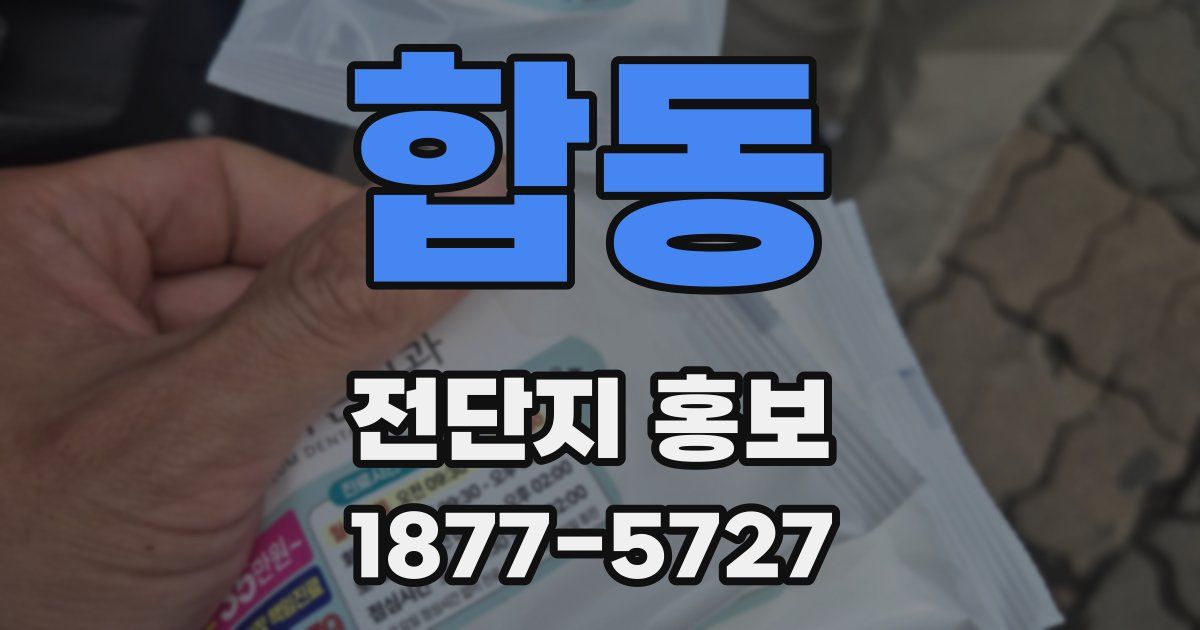 합동 전단지 홍보