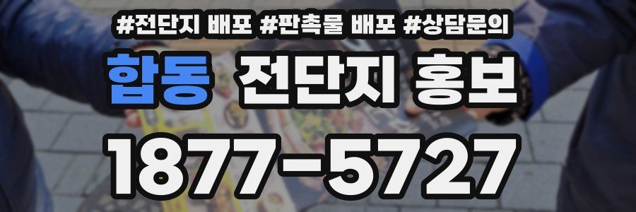합동 전단지 홍보