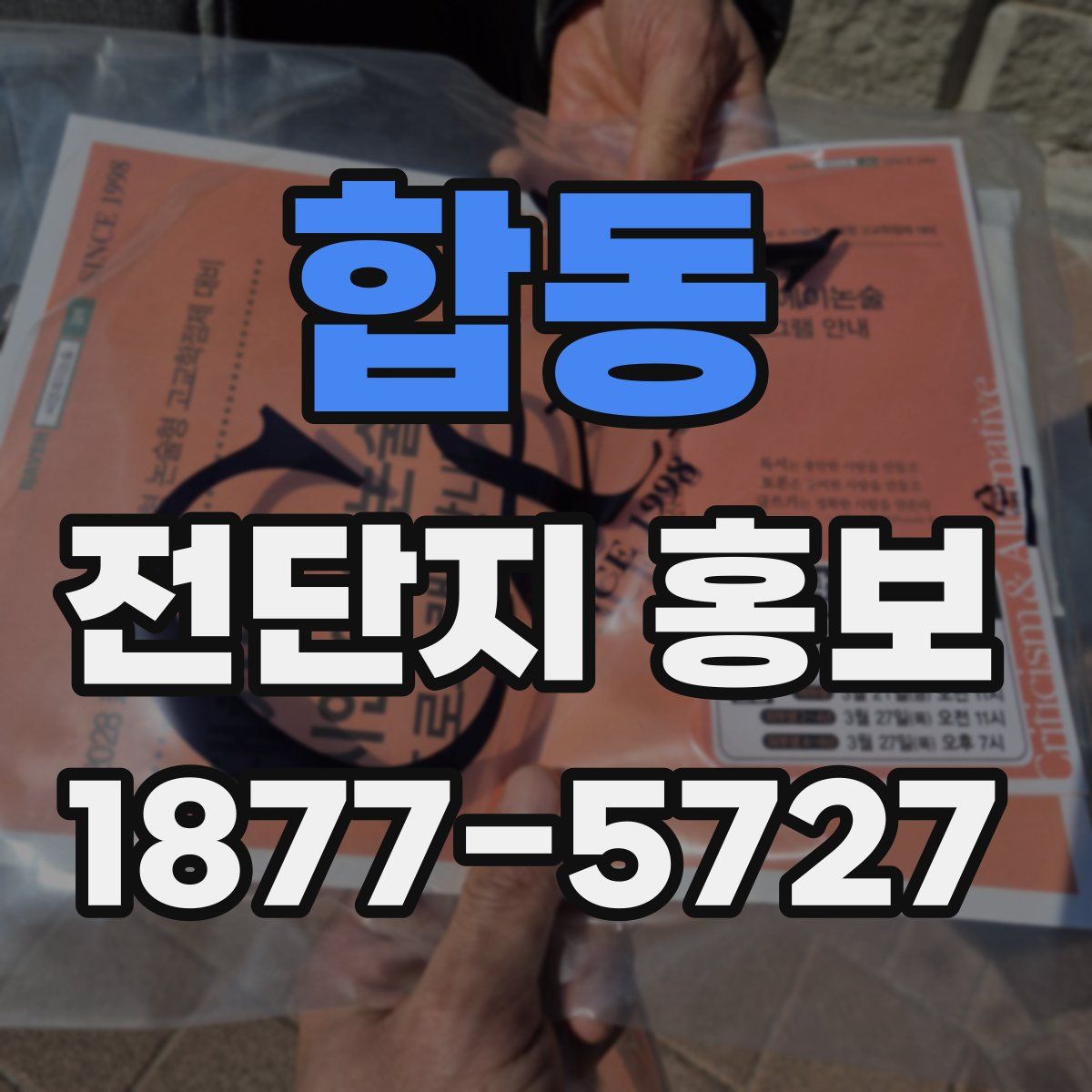 합동 전단지 홍보