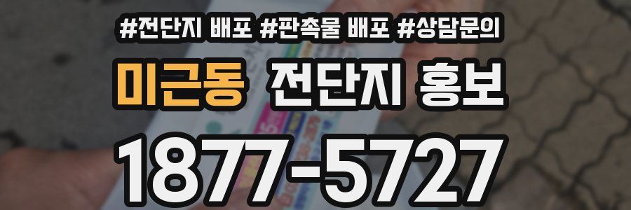 미근동 전단지 홍보