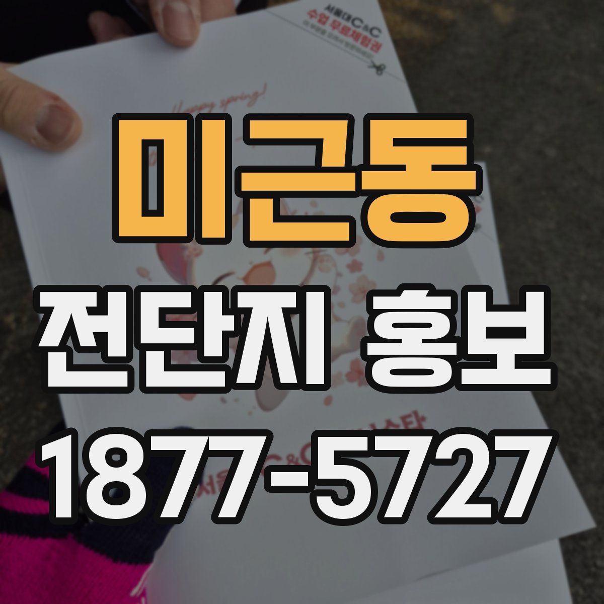 미근동 전단지 홍보