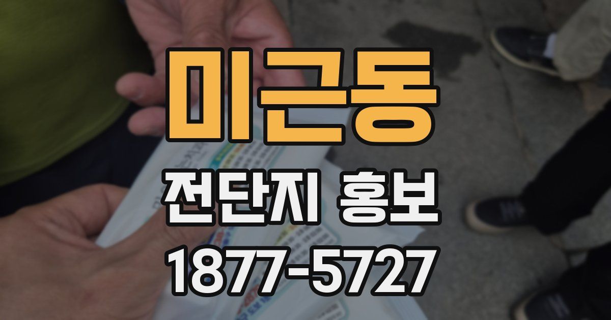 미근동 전단지 홍보