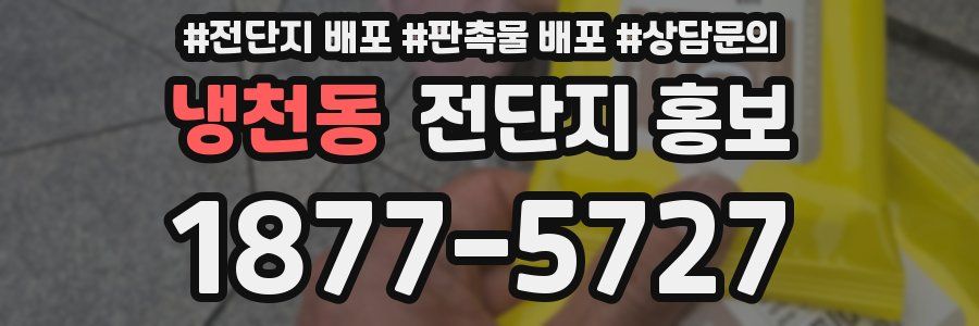 냉천동 전단지 홍보