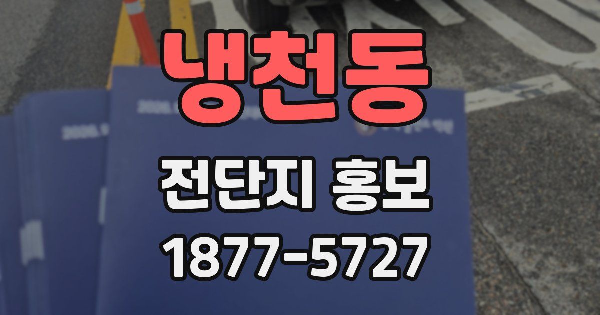 냉천동 전단지 홍보