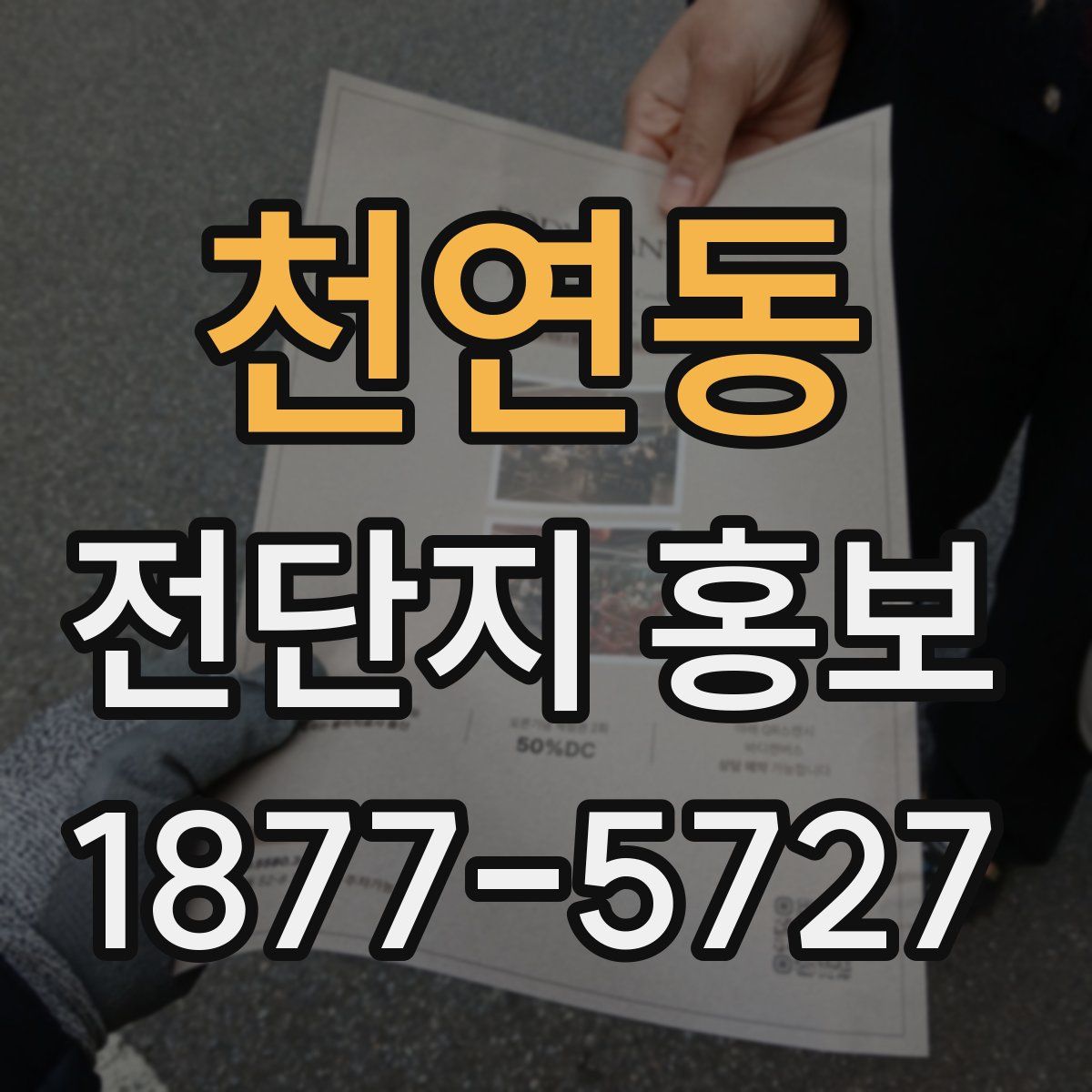 천연동 전단지 홍보
