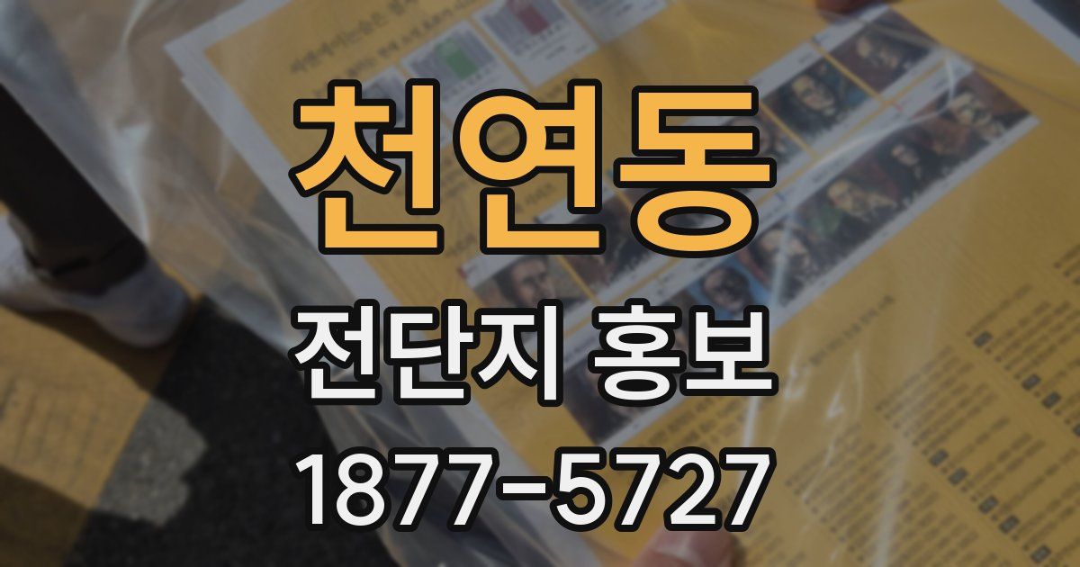 천연동 전단지 홍보