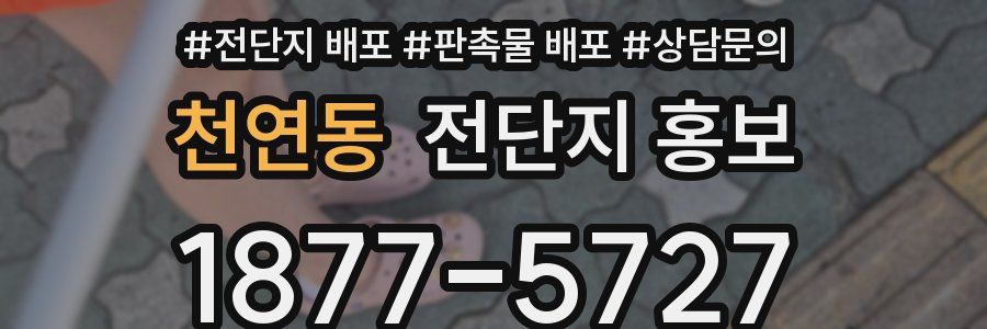 천연동 전단지 홍보