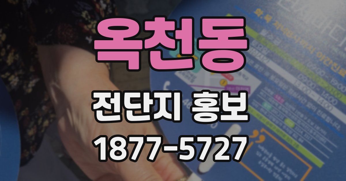 옥천동 전단지 홍보