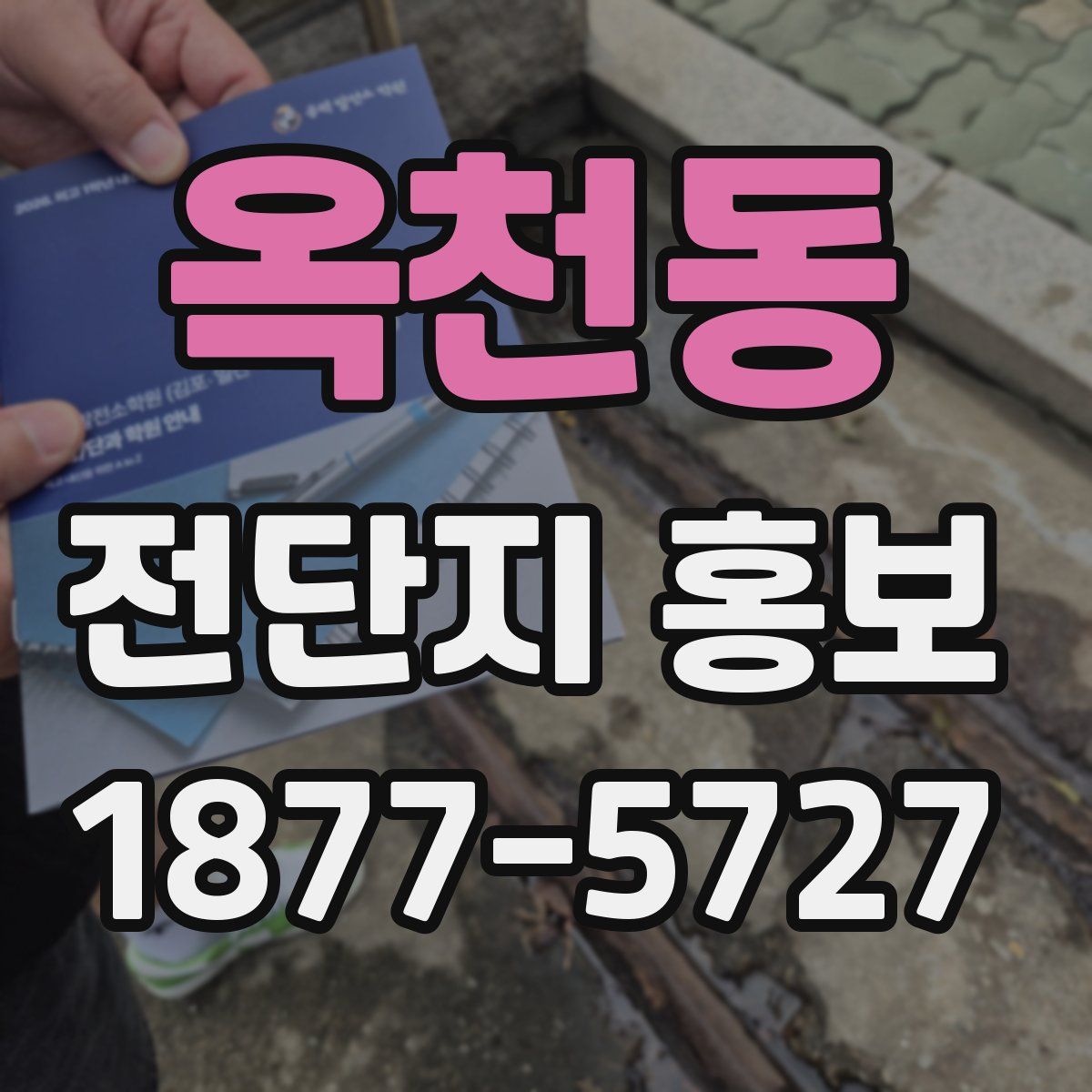 옥천동 전단지 홍보