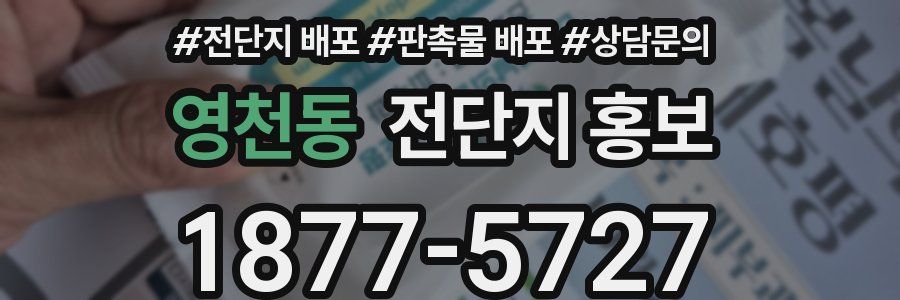 영천동 전단지 홍보