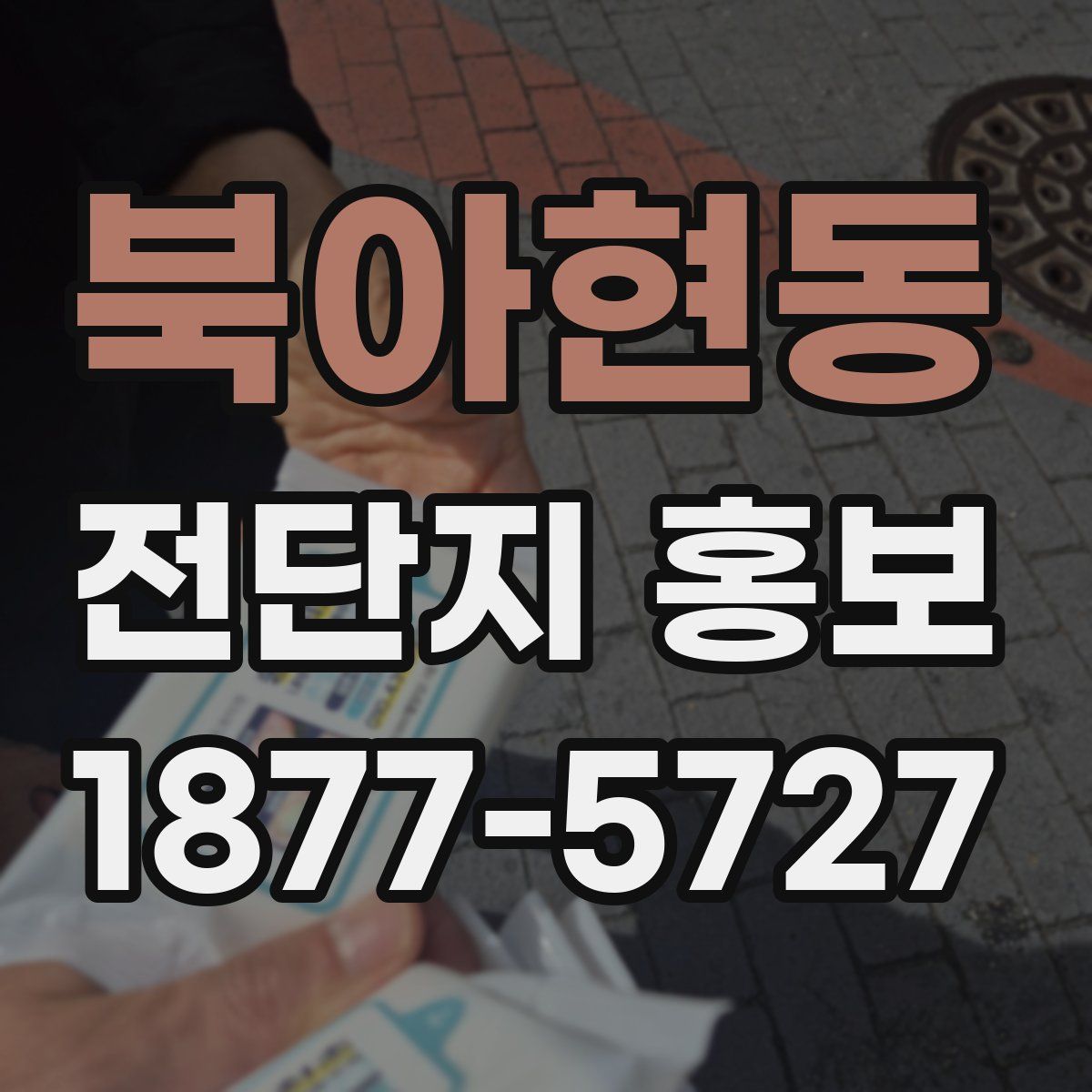 북아현동 전단지 홍보