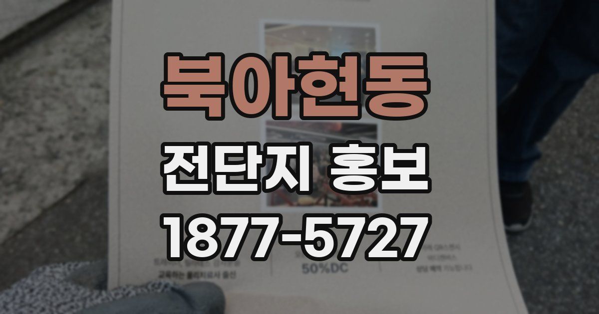 북아현동 전단지 홍보