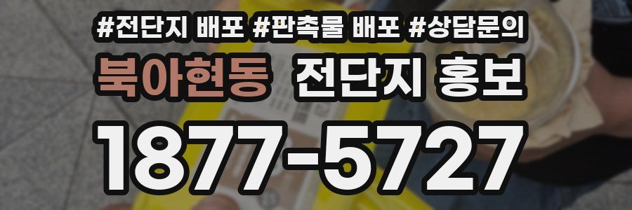 북아현동 전단지 홍보