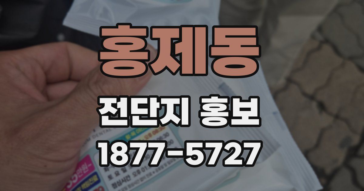 홍제동 전단지 홍보