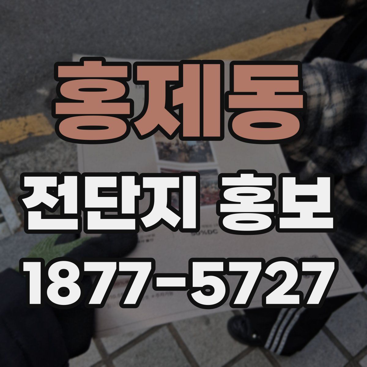 홍제동 전단지 홍보