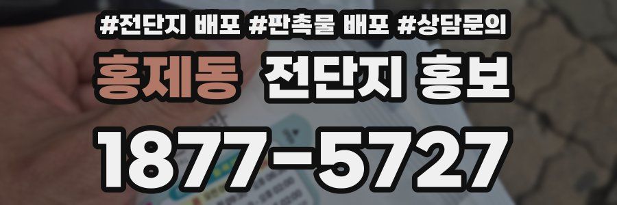 홍제동 전단지 홍보