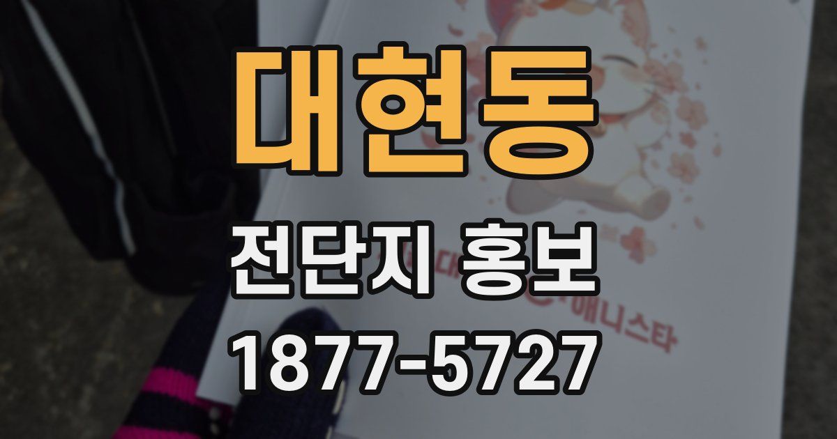 대현동 전단지 홍보