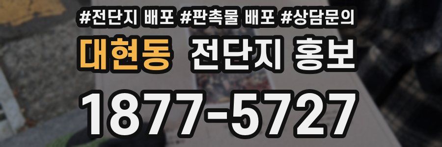 대현동 전단지 홍보