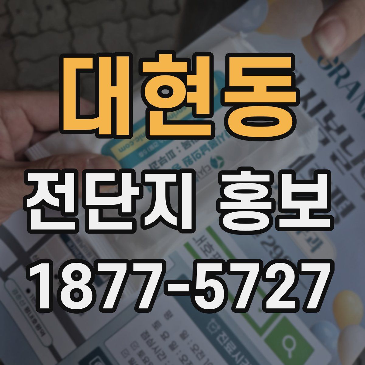 대현동 전단지 홍보