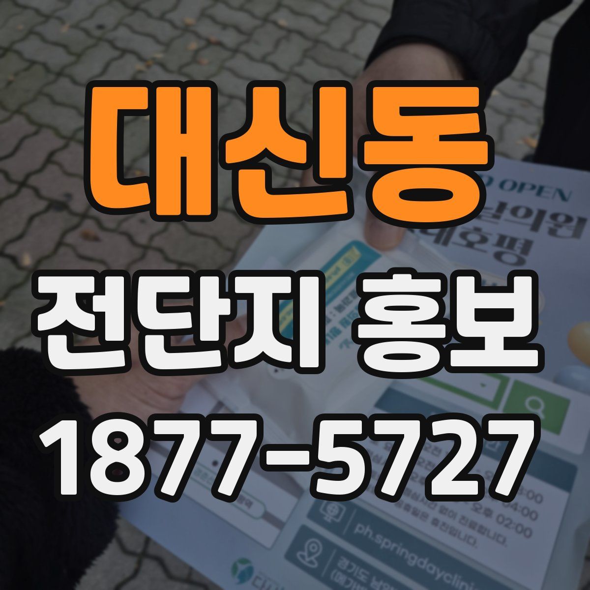 대신동 전단지 홍보
