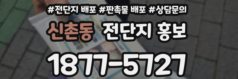 신촌동 전단지 홍보